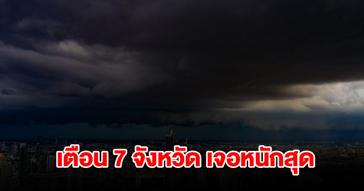 เปิดรายชื่อ 7 จังหวัด เจอฝนฟ้าคะนอง เตรียมรับมือ