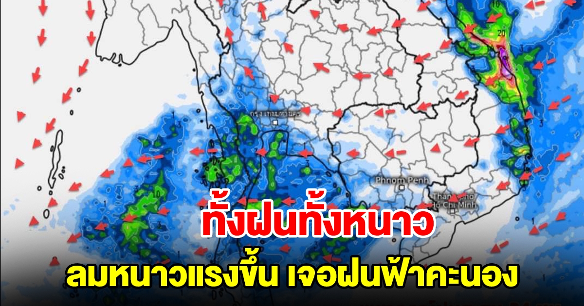 ทั้งฝนทั้งหนาว กรมอุตุฯ เผยอุณหภูมิจะลดลง ลมหนาวแรงขึ้น เจอฝนฟ้าคะนอง