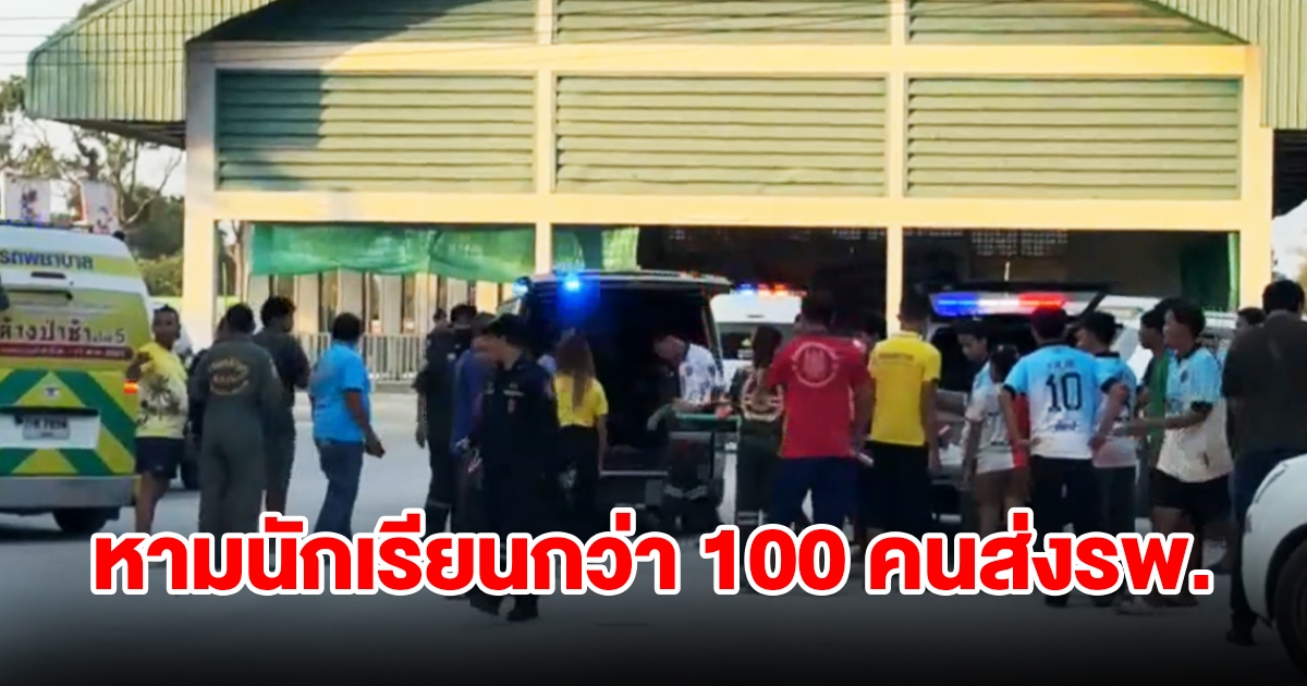 วุ่นทั้งโรงเรียน หามนักเรียนกว่า 100 คน ส่งรพ. หลังอาหารเป็นพิษ คลื่นไส้อาเจียนรุนแรง