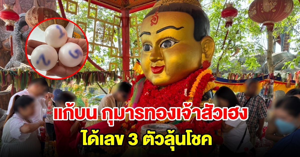 สาวแก้บน กุมารทองเจ้าสัวเฮง หลังได้โชคใหญ่ งวดนี้ได้เลข 3 ตัวลุ้นอีก