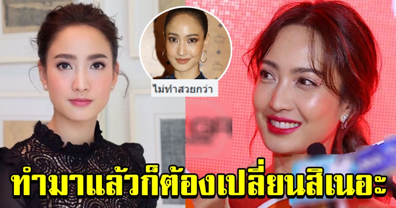 แต้ว ณฐพร คนจริง ออกมายอมรับ หลังมีคนทักหน้าเปลี่ยน