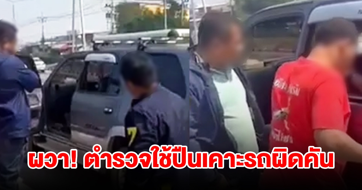 ผวา! ตำรวจใช้ปืนเคาะรถผิดคัน กลางแยกไฟแดง