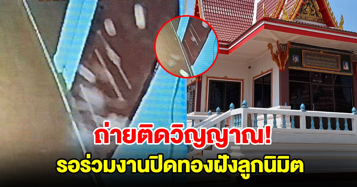 วงจรปิดจับภาพวิญญาณ รอร่วมงานปิดทองฝังลูกนิมิต