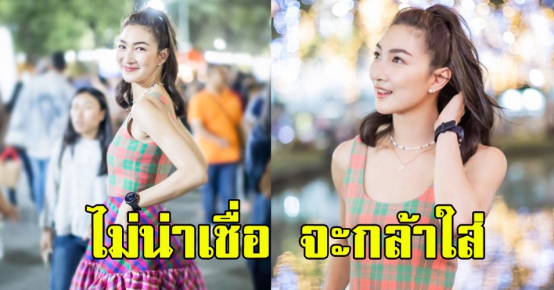 ลุคการแต่งตัว แพนเค้ก เขมนิจ ที่ใส่ไปเดินงานกาชาด