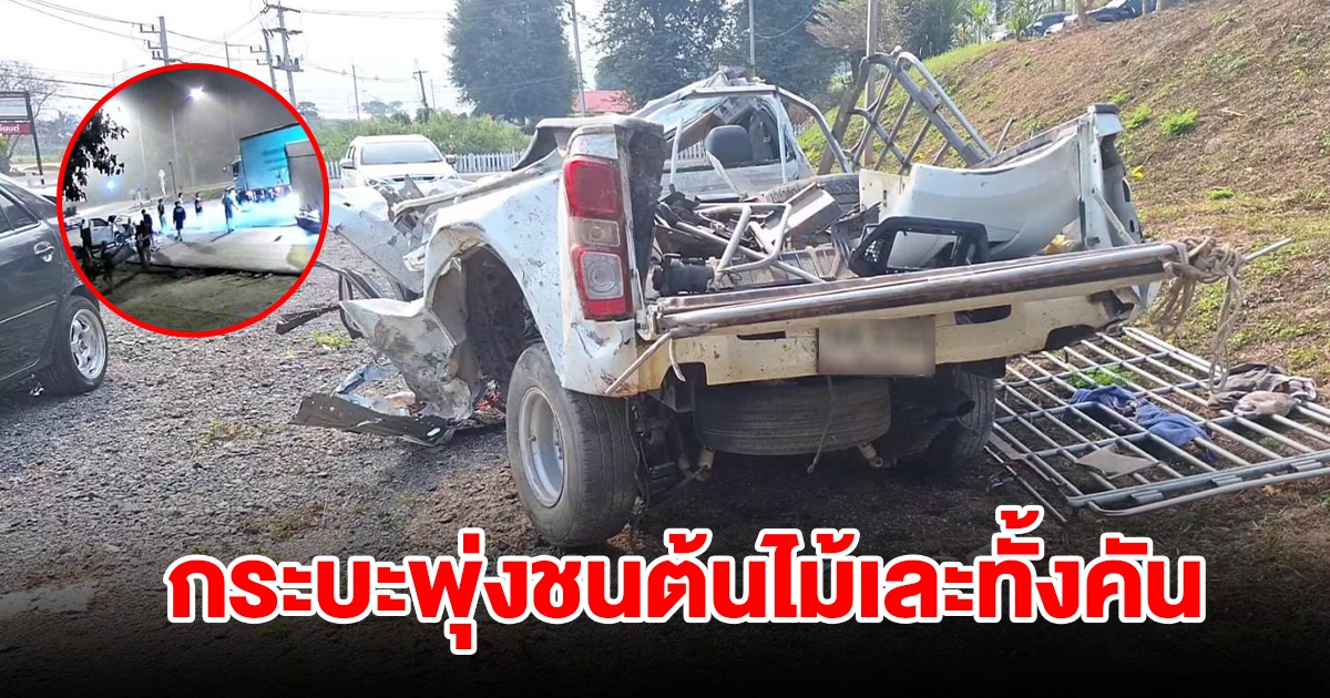 กระบะซิ่ง เสียหลักพุ่งชนต้นไม้ รถเละทั้งคัน