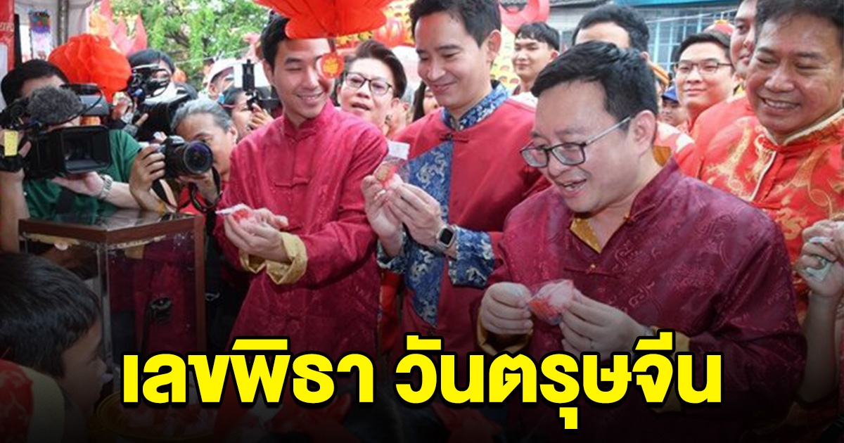 งวดนี้รวย พิธา ซื้อลอตเตอรี่วันตรุษจีน พร้อมบอกเลขเน้นๆ