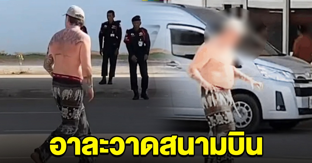 หนุ่มเยอรมัน เล่นกัญชาจนอาการป่วยกำเริบ ทำร้ายเพื่อนจนเพื่อนทิ้ง อาละวาดป่วนสนามบินกระบี่
