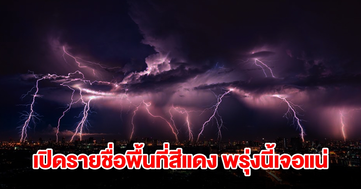 เปิดรายชื่อพื้นที่สีแดง พรุ่งนี้เจอฝนถล่มหนักเช็กเลย