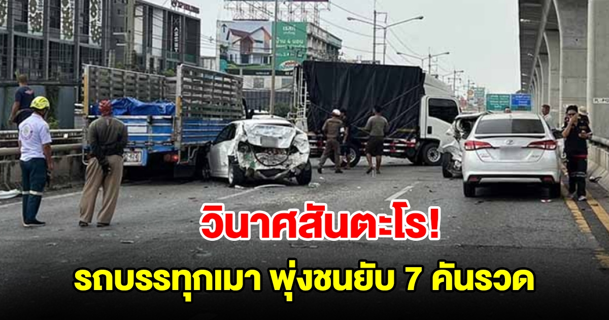 หนุ่มเมาขับรถบรรทุก พุ่งชนยับ 7 คันรวด บาดเจ็บ 4 ราย