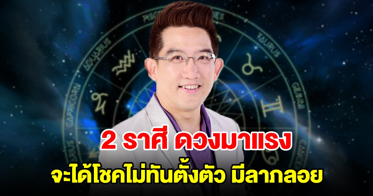 2 ราศี ดวงมาแรง จะได้โชคไม่ทันตั้งตัว มีลาภลอยเข้ามารอรับทรัพย์ได้เลย