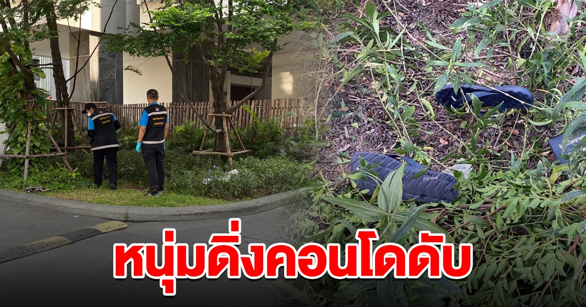 หนุ่มดิ่งคอนโด 18 ชั้น เสียชีวิต ญาติเผยก่อนเกิดเหตุ มีปากเสียงกับเมีย