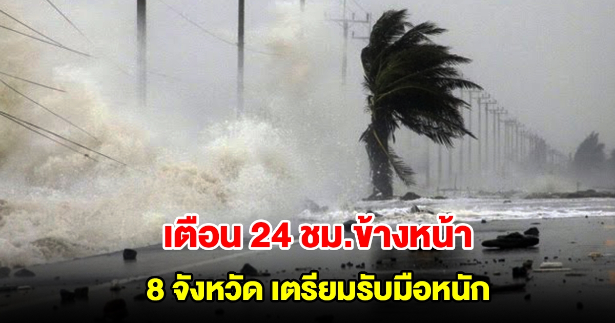 กรมอุตุฯ เตือน 24 ชม.ข้างหน้า 8 จังหวัด เตรียมรับมือหนัก
