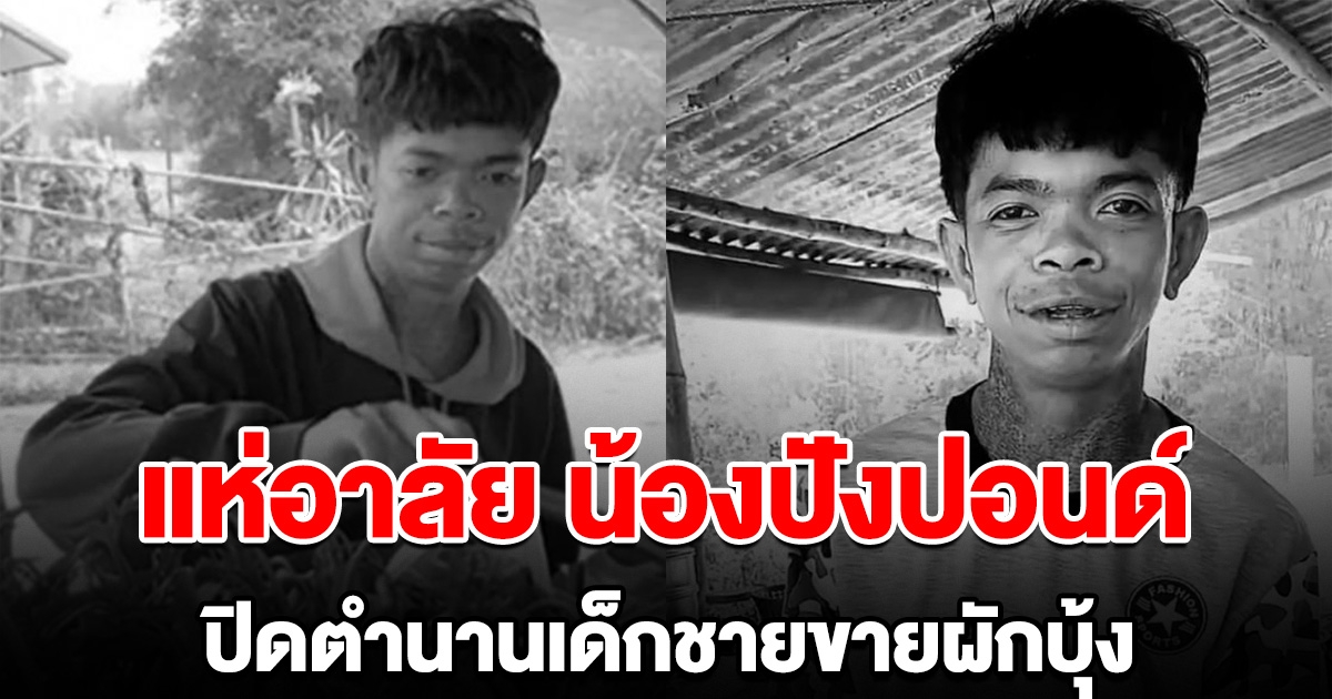 แห่อาลัย น้องปังปอนด์ ปิดตำนาน เด็กชายขายผักบุ้ง