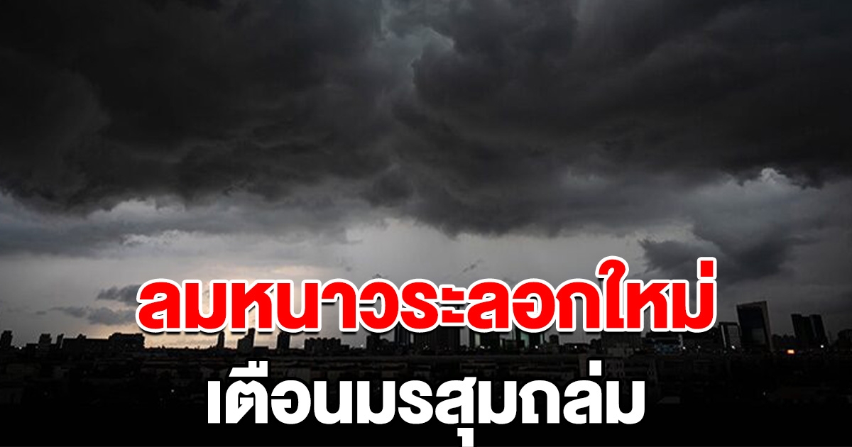 กรมอุตุฯ ประกาศฉบับ 10 อากาศแปรปรวน ลมหนาวระลอกใหม่ เตือนมรสุมถล่ม