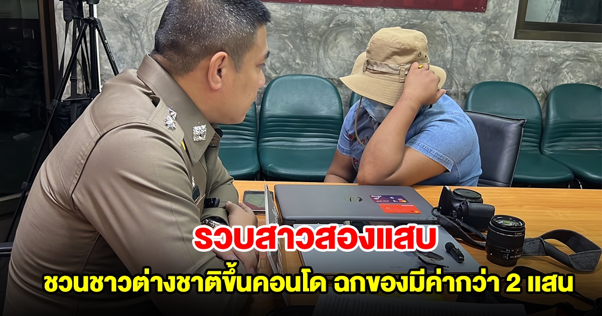 รวบทันควัน สาวสองแสบตีซี้ชาวต่างชาติ ชวนขึ้นคอนโดฉกของมีค่ากว่า 2 เเสน