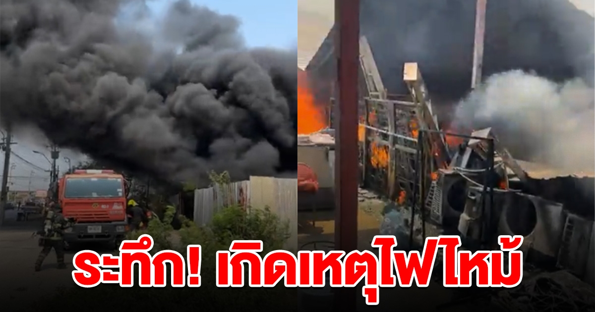 ด่วนระทึก ไฟไหม้ควันลุกท่วม จนท.เร่งควบคุมเพลิง