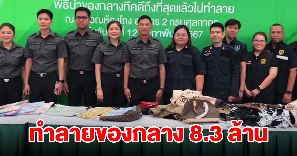 กรมศุลพร้อมหลายหน่วยงาน นำของกลางที่คดีถึงที่สุดไปทำลาย รวมมูลค่ากว่า 8.3 ล้าน