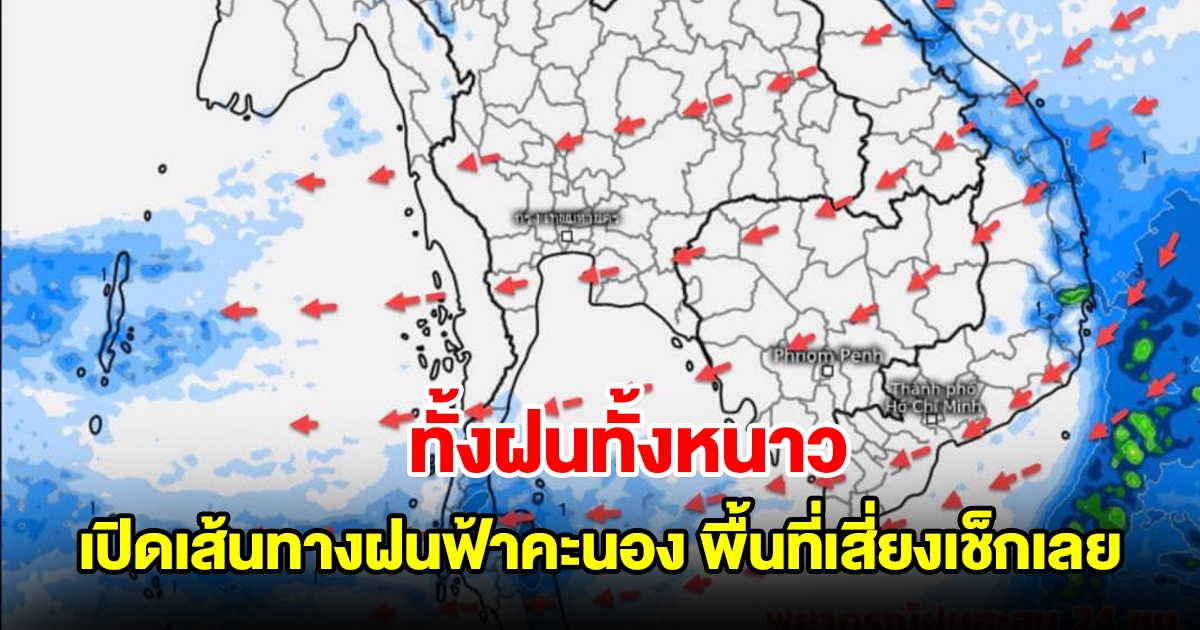 ทั้งฝนทั้งหนาว เปิดเส้นทางฝนฟ้าคะนอง พื้นที่เสี่ยงเช็กเลย