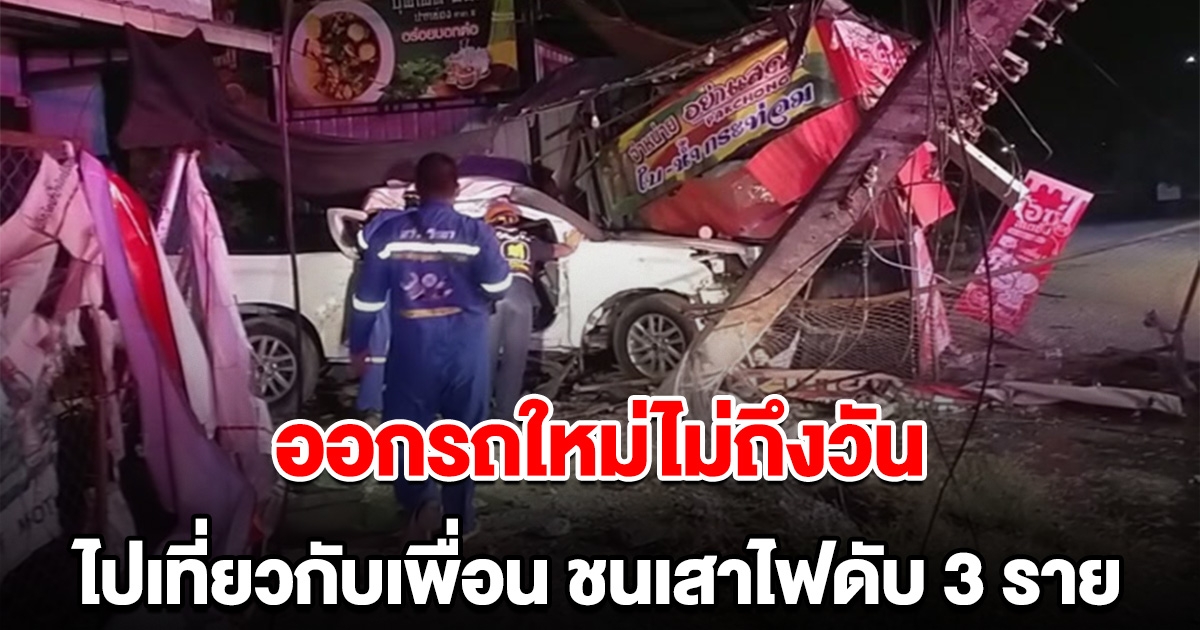 หนุ่มออกรถใหม่ไม่ถึงวัน ไปเที่ยวกับเพื่อน เสียหลักชนเสาไฟฟ้า ดับสลด 3 ราย