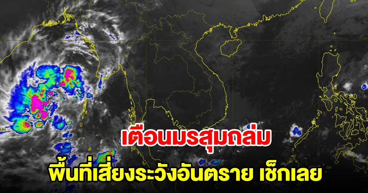 กรมอุตุฯ ประกาศฉบับที่ 11 เตือนมรสุมถล่ม อากาศแปรปรวน