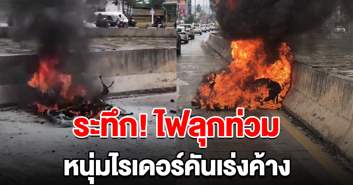 ระทึก! ไฟลุกท่วม หนุ่มไรเดอร์ คันเร่งค้าง พุ่งเข้าใต้ท้องรถบรรทุก