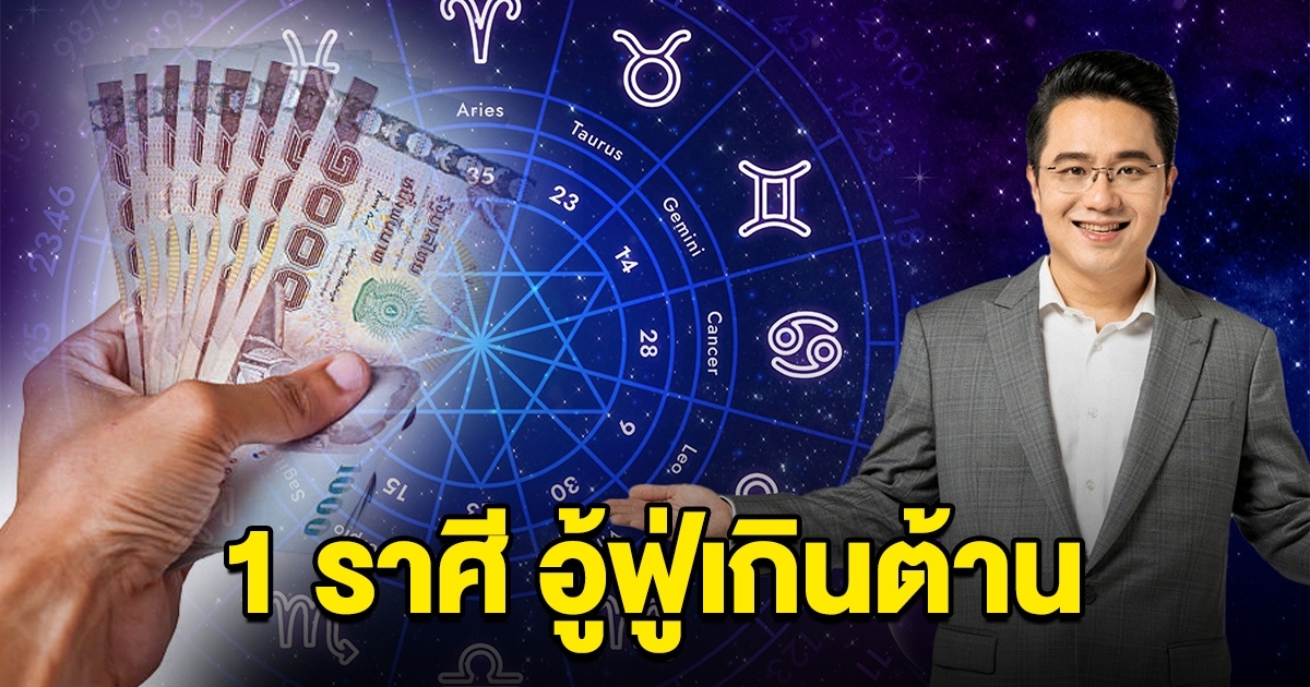 1 ราศี อู้ฟู่มาก จะได้จับเงินก้อนโต กอบโกยเงินทอง รับทรัพย์ครั้งใหญ่