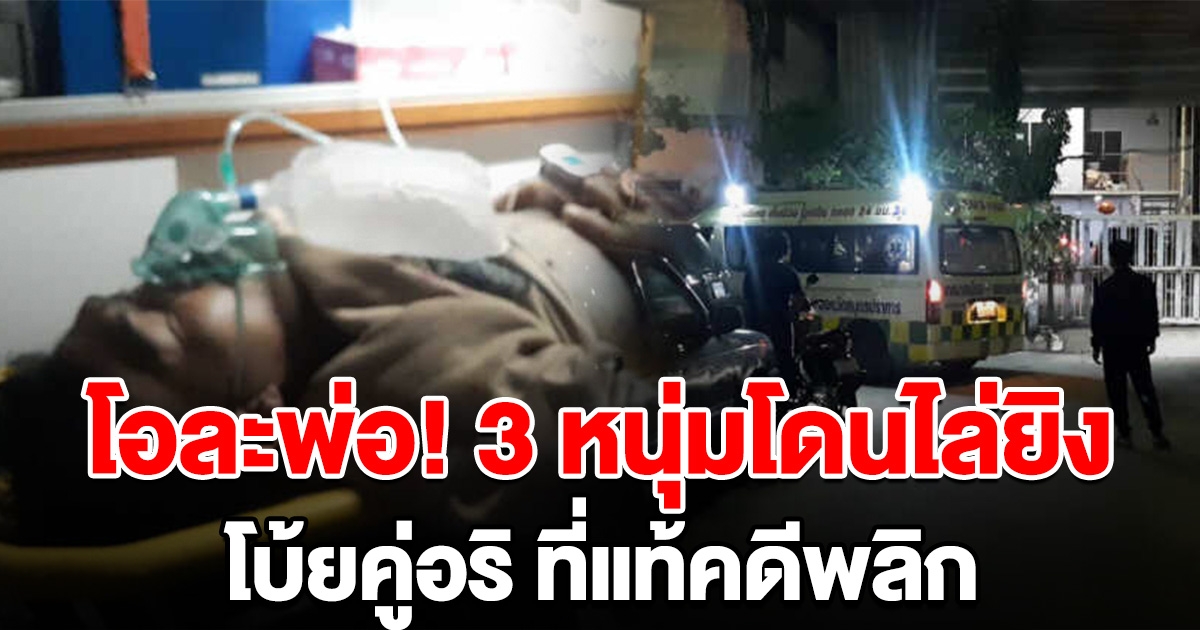 โอละพ่อ แก๊งหนุ่มซ้อน 3 คนหลังสุดถูกยิงเจ็บ โบ้ยถูกอริไล่ยิง ที่แท้คดีพลิก