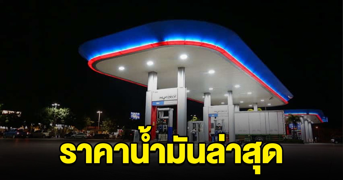 อัปเดต ราคาน้ำมันล่าสุด เบนซิน-ดีเซล