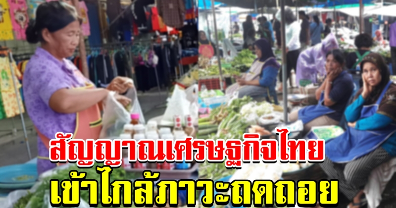 ธนาคารกสิกรไทย ห่วงสัญญาณเศรษฐกิจไทย เข้าใกล้ภาวะถดถอย