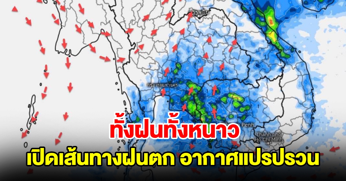 ทั้งฝนทั้งหนาว เปิดเส้นทางฝนตก อากาศแปรปรวนเตรียมรับมือ