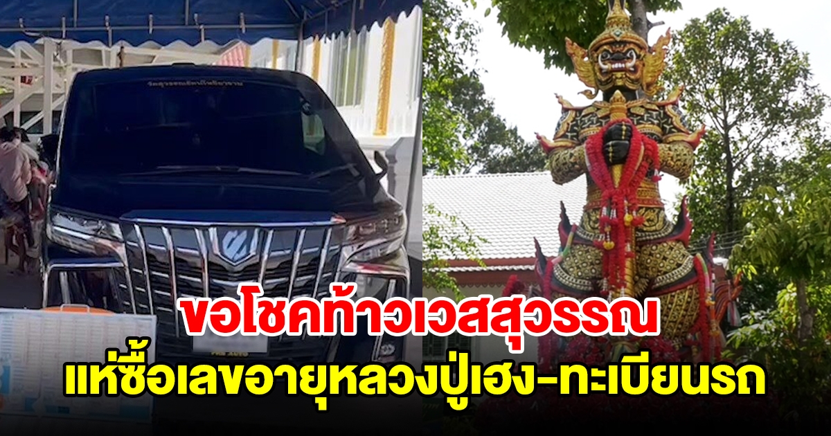 ขอโชคท้าวเวสสุวรรณ แห่ซื้อเลขอายุหลวงปู่เฮง-ทะเบียนรถ