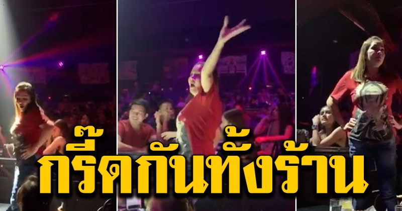 เมียหม่ำ โดดขึ้นเก้าอี้ แดนซ์กระจาย สามี ก็ห้ามไม่อยู่