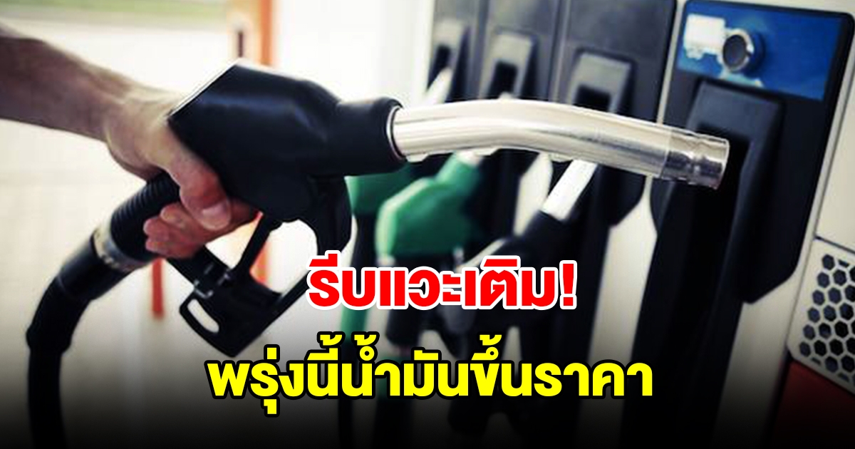 รีบแวะเติม ประกาศปรับขึ้นราคาน้ำมัน มีผลพรุ่งนี้ 16 ก.พ. เป็นต้นไป