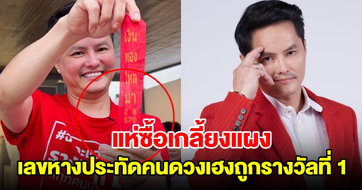 แห่ซื้อเกลี้ยงแผง นอท ลอตเตอรี่พลัส เผยเลขหางประทัดคนดวงเฮงถูกรางวัลที่ 1