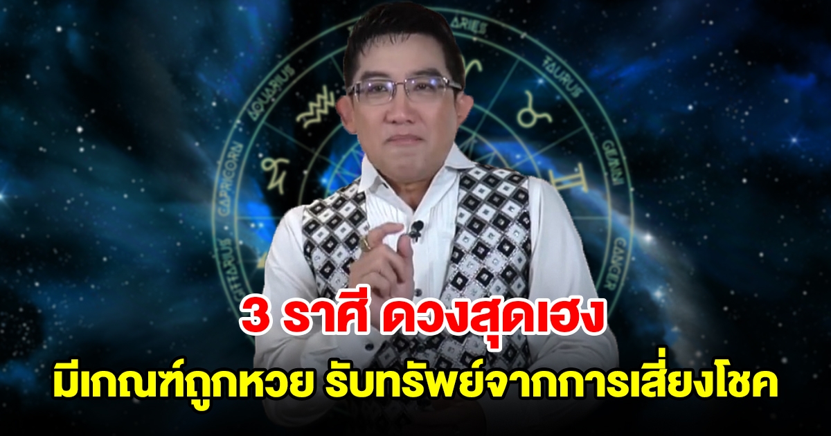 3 ราศี ดวงสุดเฮง มีเกณฑ์ถูกหวย รับทรัพย์จากการเสี่ยงโชค