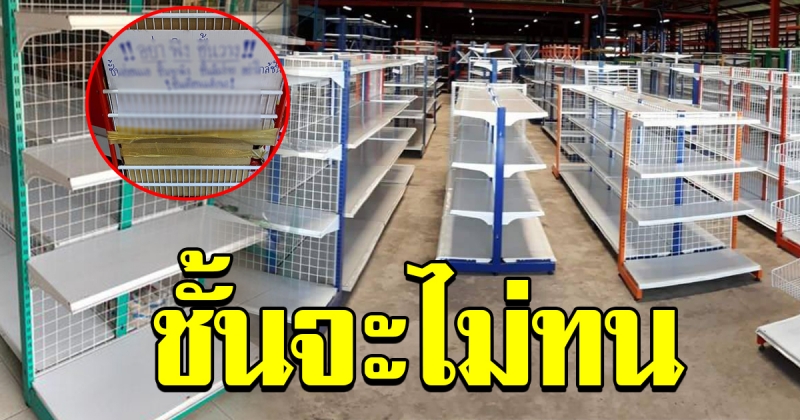 ตั้งใจจะไปซื้อชั้นวางของ เห็นป้ายที่เจ้าของร้านติดประกาศเตือน