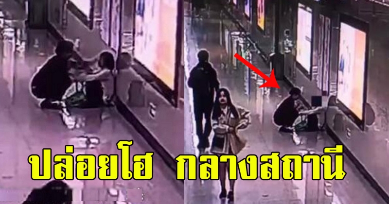 แม่ปล่อยโฮ กลางสถานีรถไฟฟ้า เพราะไม่กล้าร้องที่บ้าน