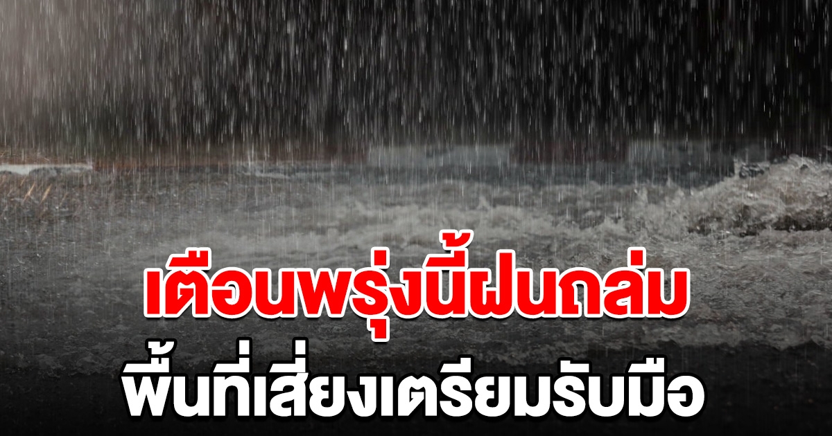 กรมอุตุฯ เตือนพรุ่งนี้ฝนถล่ม พื้นที่เสี่ยงเตรียมรับมือ