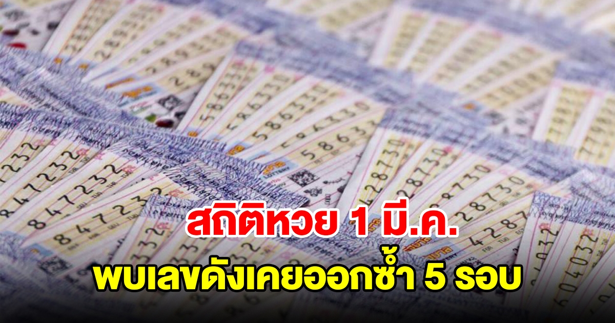 สถิติหวยออก 1 มีนาคม ย้อนหลัง 20 ปี พบเลขดังเคยออกซ้ำ 5 รอบ