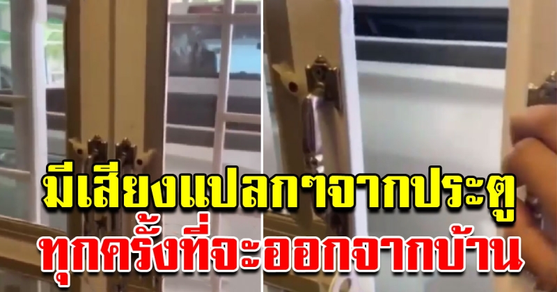 หนุ่มสงสัย ประตูบ้านมีเสียงแปลกๆ ทุกครั้งตอนจะออกจากบ้าน