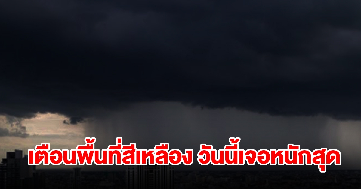 กรมอุตุฯ เตือนพื้นที่สีเหลือง วันนี้เจอฝนฟ้าคะนองเช็กเลย