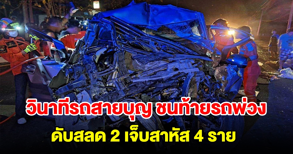 คนขับเล่าวินาที รถสายบุญหลับในพุ่งชนท้ายรถพ่วง เสียชีวิต 2 สาหัส 4 ราย