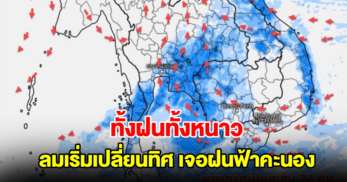 ทั้งฝนทั้งหนาว กรมอุตุฯ เผยลมเริ่มเปลี่ยนทิศทาง พื้นที่เสี่ยงเจอฝนฟ้าคะนอง