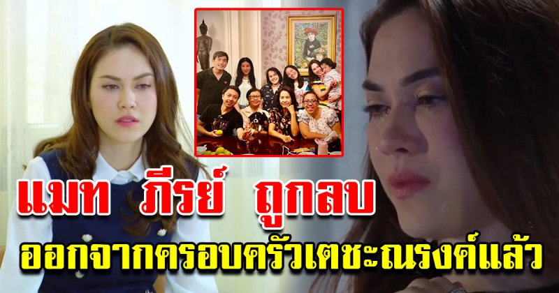 ภาพ แมท ภีรนีย์ ร่วมเฟรมครอบครัว เตชะณรงค์ ถูกลบแล้ว