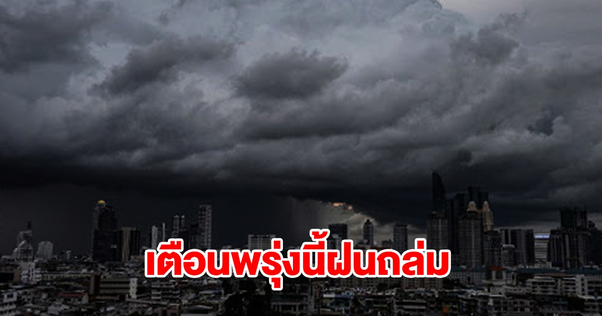 กรมอุตุฯ เตือนพรุ่งนี้ฝนถล่ม เปิดรายชื่อจังหวัดเตรียมรับมือหนัก