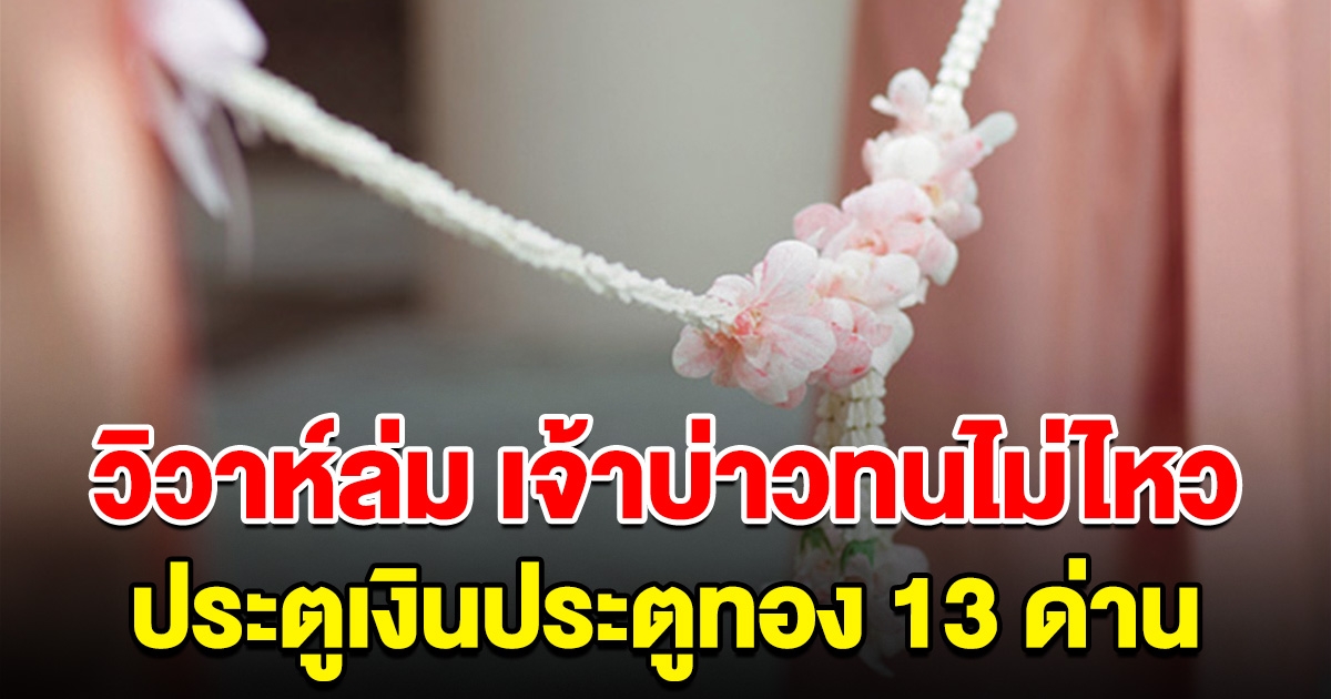 เจ้าสาวเครียด เจ้าบ่าวหอบสินสอดหนี เจอประตูเงินประตูทอง 13 ด่าน ลั่น ไม่แต่งแล้วโว้ย