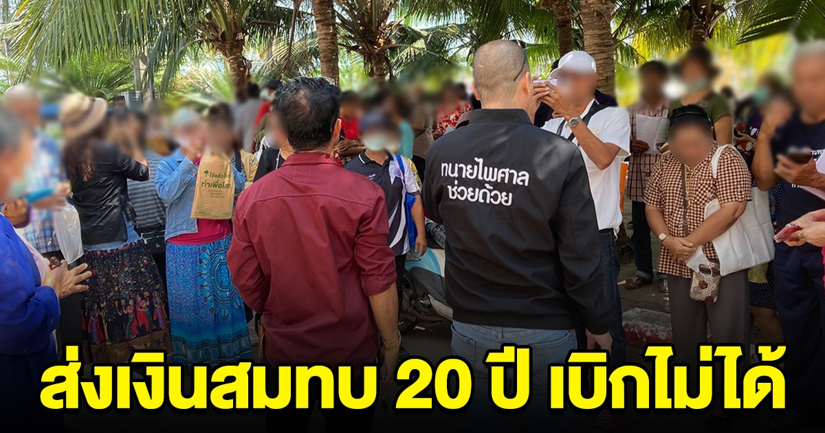 ชาวบ้านน้ำตาตกใน ส่งเงินสมทบกว่า 20 ปี สุดท้ายเบิกไม่ได้