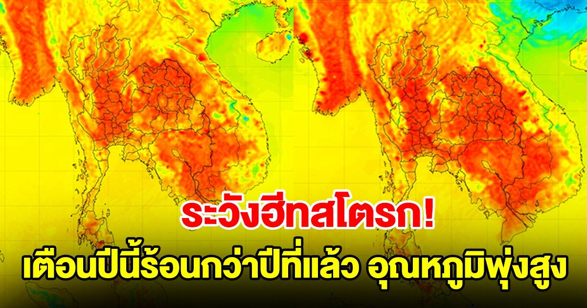 ระวังฮีทสโตรก กรมอุตุฯ เตือนปีนี้ร้อนแรงกว่าปีที่แล้ว อุณหภูมิพุ่งสูง