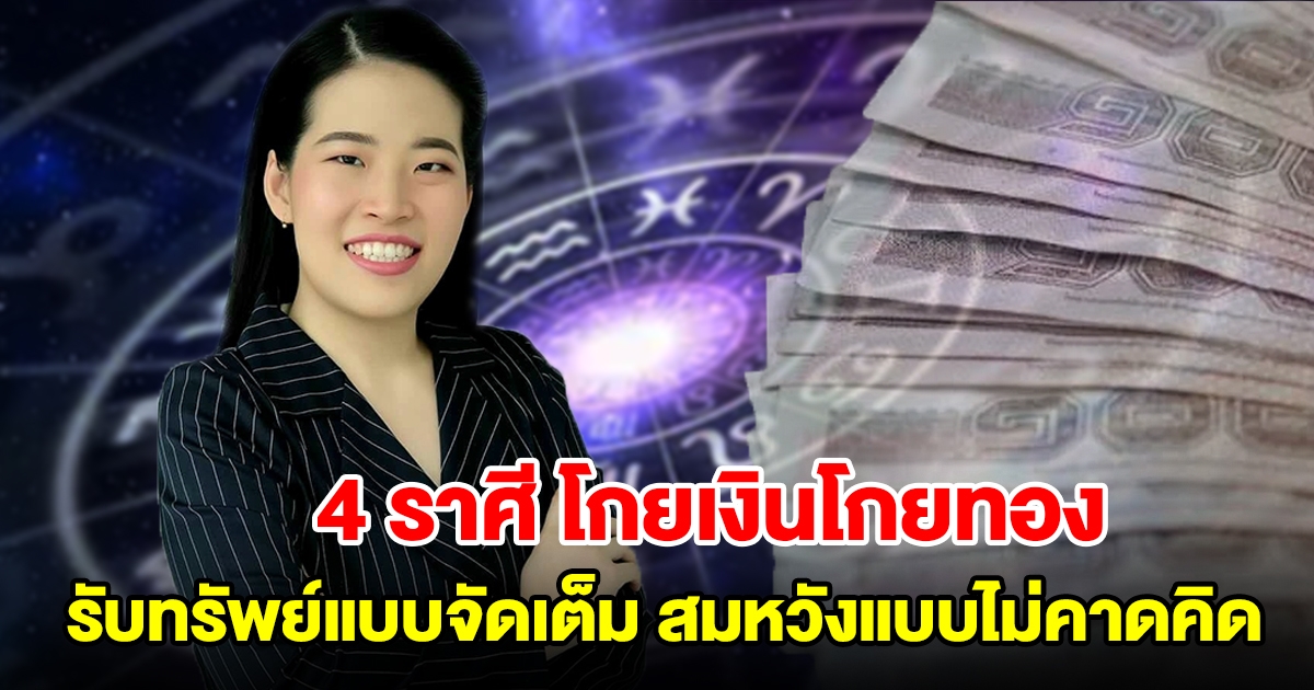 4 ราศี โกยเงินโกยทอง รับทรัพย์แบบจัดเต็ม สมหวังแบบไม่คาดคิด
