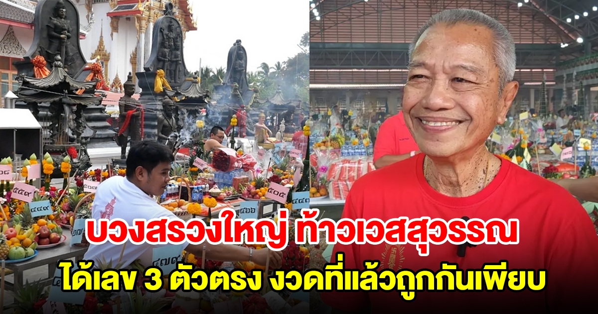 แห่ส่องเลขพิธีบวงสรวงใหญ่ท้าวเวสสุวรรณ ได้เลข 3 ตัวตรง งวดที่แล้วถูกกันเพียบ